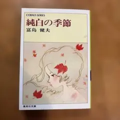 絶版】たんぽぽ娘 風見潤 集英社 コバルトシリーズ - メルカリ
