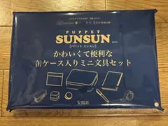 【新品未開封】パペットスンスン　SUNSUN ミニ文具セット　リンネル　5月号