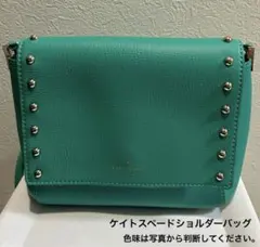 kate spadeケイトスペードショルダーバッグ 【グリーン】