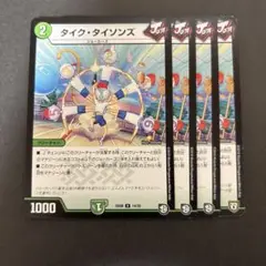 【3375】タイクタイソンズ 4枚