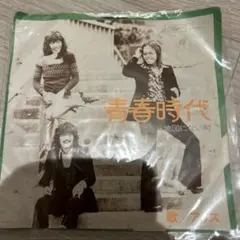 アリス 青春時代 レコード ¥600
