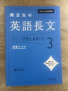 関正生の英語長文ポラリス 3 発展レベル