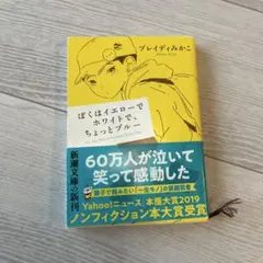 ぼくはイエローでホワイトで、ちょっとブルー