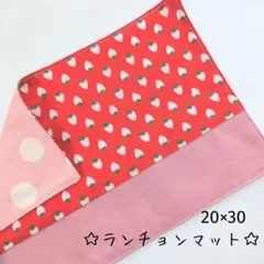 ◯いちご（ピンク）ランチョンマット 縦20×横30 幼稚園 保育園