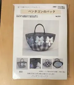 パッチワークキットバック