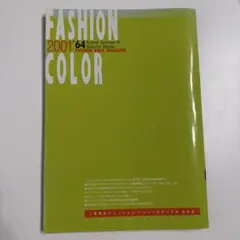 ファッションカラー 2001年64号 春夏＆秋冬 専門誌