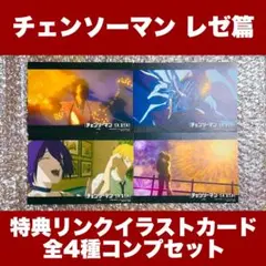映画チェンソーマン レゼ篇 非売品 特典 特製リンクイラストカード コンプセット