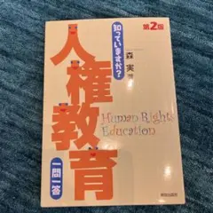 知っていますか? 人権教育 一問一答 第2版