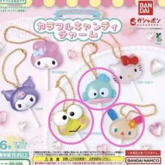 ♡サンリオ カラフルキャンディチャーム ３種セット