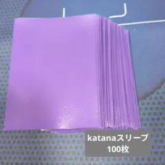 katanaスリーブ 100枚　紫　開封使用済　箱無し