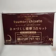 未開封！ tsumori chisato ネコづくし豪華3点セット ツモリチサト