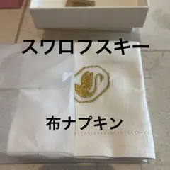 Swarovski スワンロゴ 布ナプキン