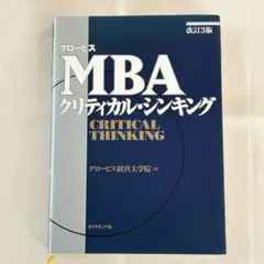 グロービス MBA クリティカル・シンキング 改訂3版 グロービス経営大学院