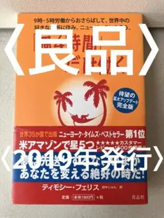 「週4時間」だけ働く。 9時―5時労働からおさらばして、世界中の好きな場所に住…