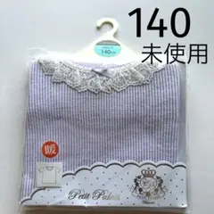 未使用　マザウェイズ　下着　半袖　140 綿100% プチパレ　1枚　紫　レース