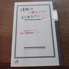 情報は1冊のノートにまとめなさい : 100円でつくる万能「情報整理ノート」