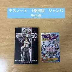 希少　DEATH NOTE デスノート1 巻初版　ジャンパラ付き