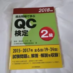 【24時間以内発送】過去問題で学ぶQC検定2級 2018年版