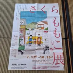 さくらももこ展 新潟県立万代島美術館 B2サイズポスター