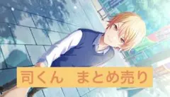 プロセカ 天馬司 グッズ10点 まとめ売り