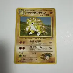 ポケモンカード　タケシのサンドパンのサムネイル