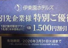 伊東園ホテルズ 全館OK割引1,500円 期限3/31
