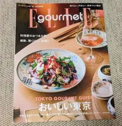 ELLE gourmet（エル・グルメ） 最新号 2025年9月号　新品