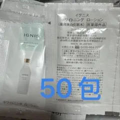 サンプル　イグニス　IGNIS ホワイトニング　ローション　美白　化粧水　50包のサムネイル