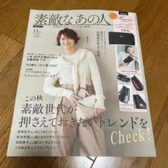 素敵なあの人2025-11月号雑誌のみ出品
