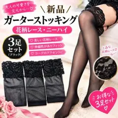 ガーターストッキング 3足セット 花柄レース ニーハイ ブラック