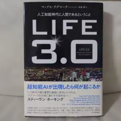 LIFE3.0──人工知能時代に人間であるということ