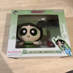 【1番くじ】バンダイ パワーパフガールズ バターカップ ぬいぐるみ