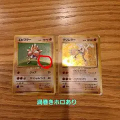 ポケカ 【旧裏】エビワラー(渦巻きホロあり)　サワムラー　セット品