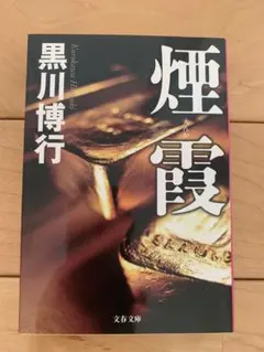 煙霞　黒川博行