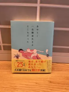 あやうく一生懸命生きるところだった
