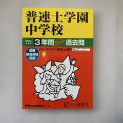 普連土学園中学校 過去問 2024年度版