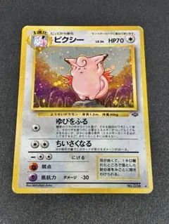 ポケモンカード！ピクシー 第2弾拡張パック ポケモンジャングル 旧裏