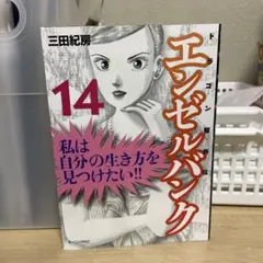 【中古】 エンゼルバンク　ドラゴン桜外伝 １４/講談社/三田紀房 Amazon.co.jp: エンゼルバンク ドラゴン桜外伝 全14巻 完結