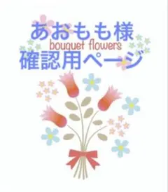 あおもも様確認用ページ
