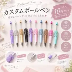 パール×ビーズ付き カスタムボールペン 10色セット かわいい ハンドメイド