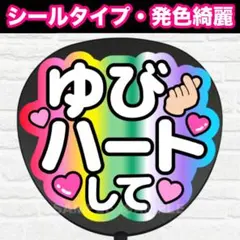 指ハートして　8色　うちわ　文字　ファンサ 文字
