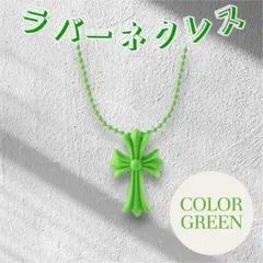 グリーン ラバーネックレス 十字架 シリコン - メルカリ