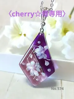 〈cherry☆様専用〉レジンネックレス　アクセサリー　ハンドメイド