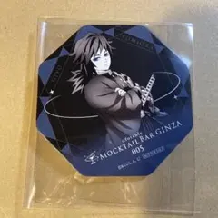 鬼滅の刃 ufotable モクテルバー コースター 冨岡義勇