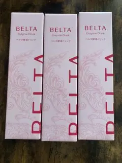 にゃにゃ様専用★ベルタ酵素ドリンク　３本セット（バラ売りも可）