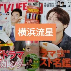 横浜流星　週刊TVガイド9/26号　TVLIFE10/3号