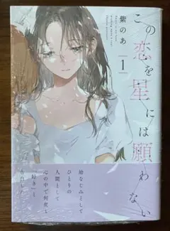 【新品未開封】この恋を星には願わない 1巻 初版本