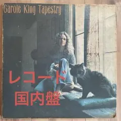 Carole King Tapestry LP レコード　国内盤 キャロルキング