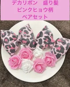 盛り髪　デカリボン　盛り髪リボン