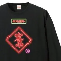 岩井勇気 岩井ネオン中華ロンT 2025年最新】岩井勇気 tシャツの人気アイテム - メルカリ